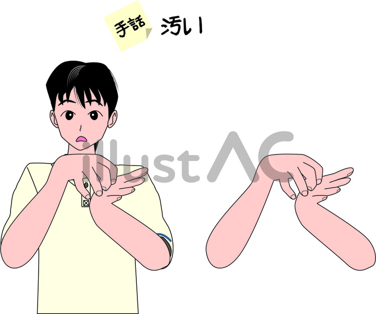 手話　聴覚　障害　汚い　手　男性 手話,ジェスチャー,聴覚のイラスト素材