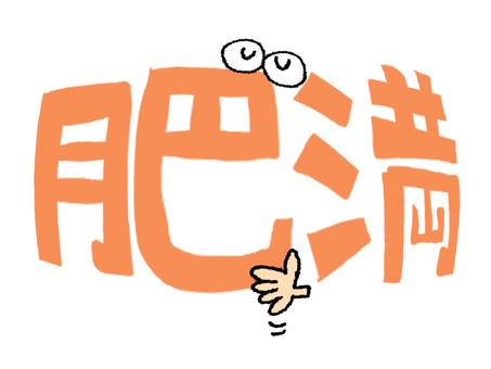 肥満 肥満,文字絵,フォント,目,可愛い,お知らせ用,宣伝用,pop調,手描き,挿絵のイラスト素材