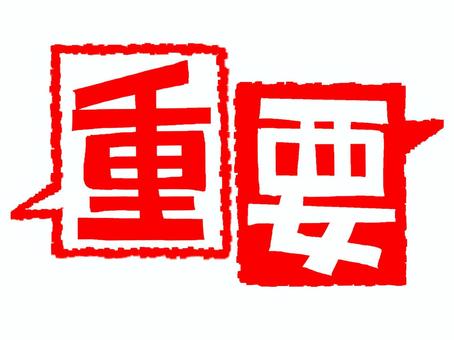 重要 重要,文字絵,フォント,pop調,手描き,挿絵,ワンポイント,素材,商用可,無料のイラスト素材