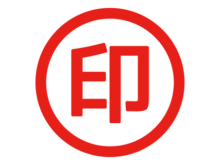 認印・はんこ・円形の朱肉印鑑アイコン 印,印鑑,はんこ,認印,朱肉,赤,円,丸,和風,日本語のイラスト素材