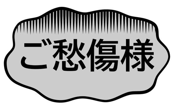 ご愁傷様 ご愁傷様,哀悼の意,お悔やみ,言葉,セリフ,コメント,メッセージ,フキダシ,暗いのイラスト素材