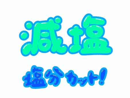 減塩・塩分カット！ 塩分,カット,減塩,塩,減らす,文字,フォント,pop,見出し,丸文字のイラスト素材