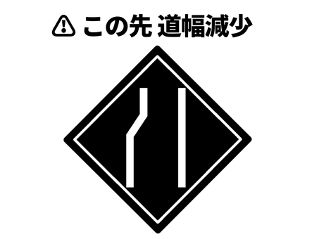 この先道幅減少 幅員,道幅,減少,この先,道路,道,幅,注意,喚起,安全のイラスト素材