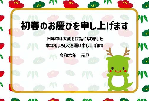 20_2024年年賀状_松竹梅背景と龍 年賀状,2024年,令和6年,辰年,キャラクター,松竹梅,松,竹,梅,花のイラスト素材