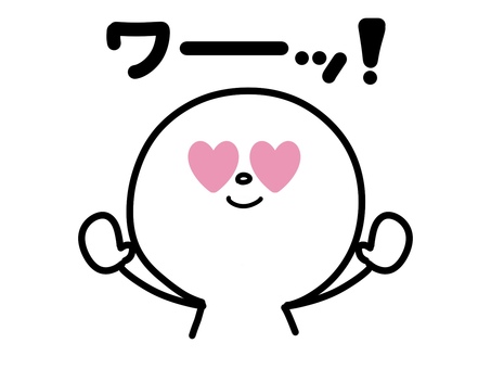 ワーの文字と目がハートの人のイラスト 棒人間,ハート,ドキドキ,ワー,感嘆符,恋する,好き,人,人物,シンプルのイラスト素材