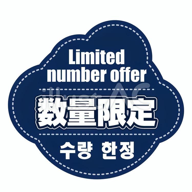 数量限定 (四ヶ国語表記) 外国人観光客,数量限定,店内popのイラスト素材