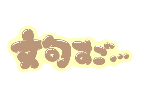 文句すご··· 文字,言葉,フォント,手書き風,販促,pop,見出し,丸文字,太字,文句のイラスト素材