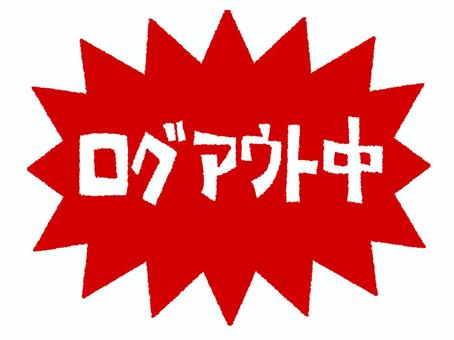 ログアウト中 ログアウト中 ログアウト中,文字絵,爆発,衝撃,お知らせ用,宣伝用,pop調,手描き,挿絵,ワンポイントのイラスト素材
