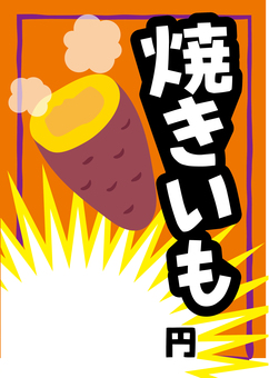 焼きいもPOP やきいも,焼き,芋,pop,チラシ,メニュー,価格,屋台,露店,出店のイラスト素材