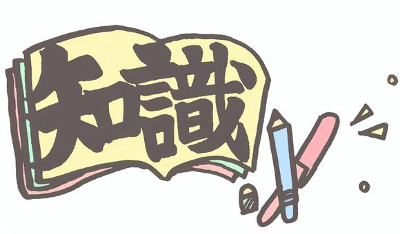 知識　手描き　カラー 知識,ノート,鉛筆,ペン,手描き,カラーのイラスト素材