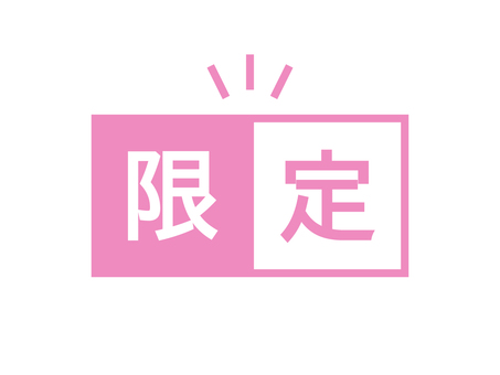 限定のデザイン文字のアイコン 限定,限定商品,文字,字,漢字,ワード,テキスト,メッセージ,アイコン,アイキャッチのイラスト素材
