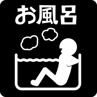 ピクトグラム風呂　 ピクトグラム,風呂,入浴,自宅,浴槽,湯舟,リラックス,文字,人物のイラスト素材