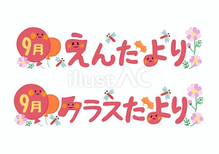 9月のおたよりセット　線なしカラー 9月,えんだより,クラスだよりのイラスト素材