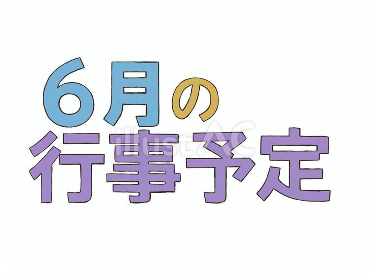 ６月の行事予定のロゴ ６月,行事予定,ロゴのイラスト素材
