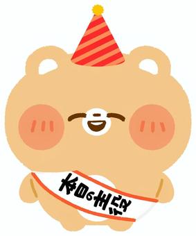本日の主役のくま（笑顔） 主役,くま,パーティ,誕生日,おめでとう,お祝い,笑顔のイラスト素材