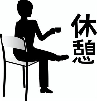椅子休憩　 椅子,休憩,座る,コーヒー,カップ,足,組む,漢字,人物,男性のイラスト素材