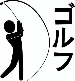 ゴルフ ゴルフ,スイング,ショット,クラブ,趣味,人物,文字,ピクトグラムのイラスト素材