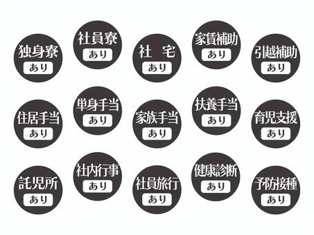 求人向けアイコン｜福利厚生編02-03 育児支援,予防接種,健康診断,扶養手当,社員寮,託児所,家賃補助,ok,あり,求人のイラスト素材