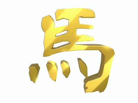 金色の馬の筆文字 馬,筆文字,午年,文字,金色,正月,干支,年賀素材,高級,上品のイラスト素材