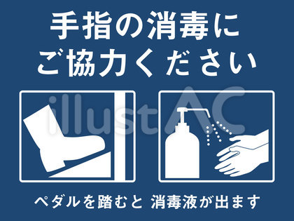 足踏みアルコール消毒