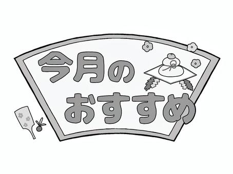 おたよりのロゴ 今月のおすすめ お正月 おたよりのロゴ 今月のおすすめ お正月 文字,ロゴ,今月,おすすめ,お知らせ,おたより,チラシ,案内,紹介,プリントのイラスト素材