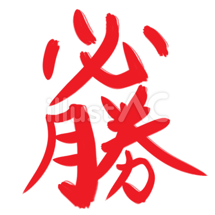 必勝イラスト No 無料イラストなら イラストac