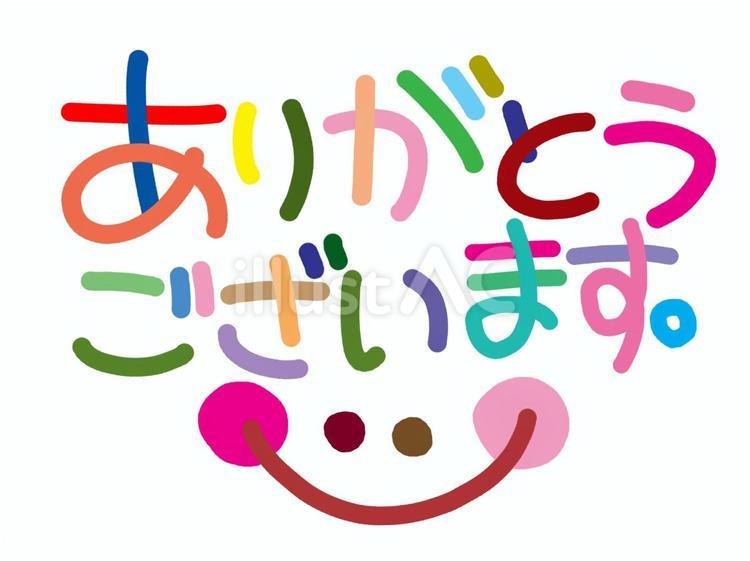 ありがとうございますイラスト - No: 24156683｜無料イラスト・フリー素材なら「イラストAC」