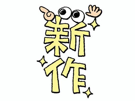 新作 新作,文字絵,フォント,目,可愛い,宣伝用,お知らせ用,イメージ,pop調,手描きのイラスト素材