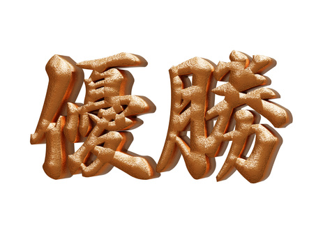 金色の優勝の3D筆文字2 優勝,筆文字,文字,金色,ゴールド,3d,立体,豪華,メタリック,華やかのイラスト素材