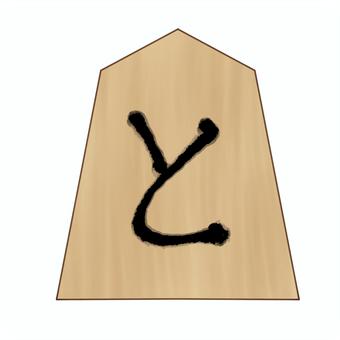 将棋(駒/と金) と金,将棋,駒,手書き,文字,木製,勝負のイラスト素材