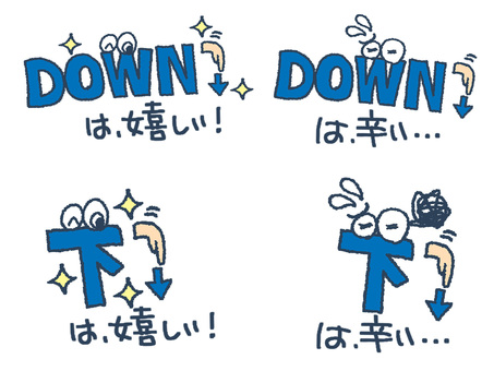 downなど down,下,文字絵,フォント,目,可愛い,指差し,リアクション,セット,pop調のイラスト素材