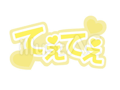 推し活ボード てぇてぇ 黄色