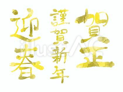 金色の年賀文字