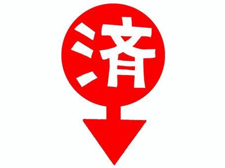 済 済,文字絵,矢印,フォント,可愛い,宣伝用,お知らせ用,イメージ,pop調,手描きのイラスト素材