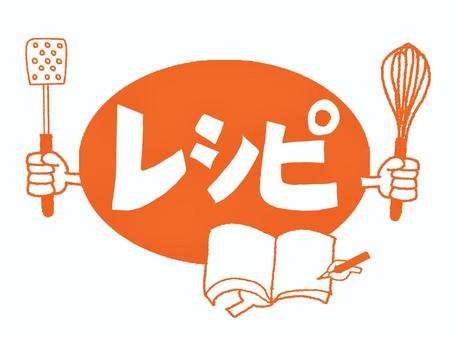レシピ レシピ レシピ,文字絵,フォント,判子調,pop調,手描き,挿絵,ワンポイント,素材,商用可のイラスト素材