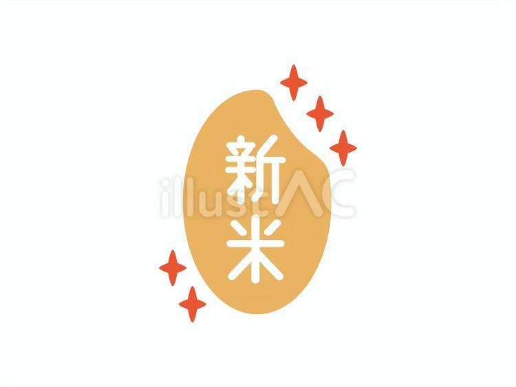 新米のロゴマーク 米,新米,ロゴのイラスト素材