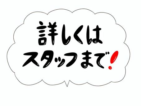 詳しくはスタッフまで 詳しくは,スタッフ,問い合わせ,詳細,質問,文字,メッセージ,吹き出しのイラスト素材