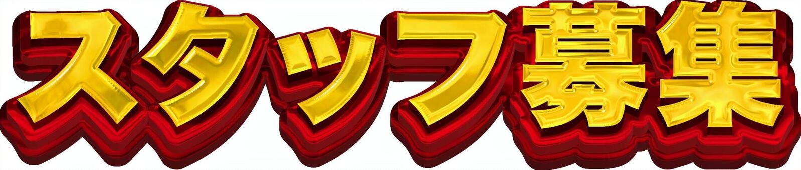 スタッフ募集_ゴシック_金赤 スタッフ募集,ゴシック,赤,ゴールド,装飾文字,立体,求人,募集のイラスト素材