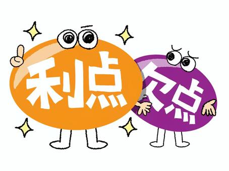 利点と欠点 欠点,利点,文字絵,隠す,目,可愛い,イメージ,pop調,手描き,挿絵のイラスト素材