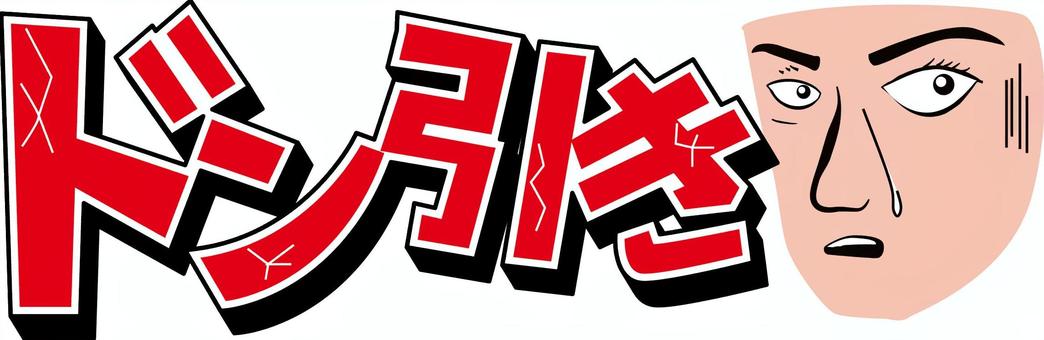 ドン引き ドン引き,驚き,ショック,見る,顔,表情,人物,文字,ヒビ,アレンジのイラスト素材