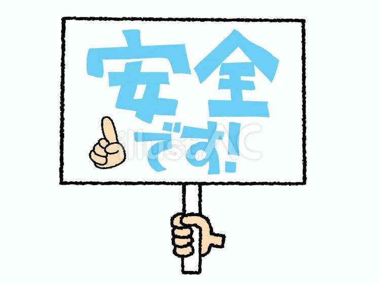 安全 安全,文字絵,プレートのイラスト素材