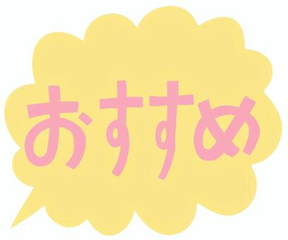 おすすめふわふわ吹き出し黄色 おすすめ,文字,チラシ,広告,スーパー,店,ショッピング,宣伝,吹き出し,ふわふわのイラスト素材