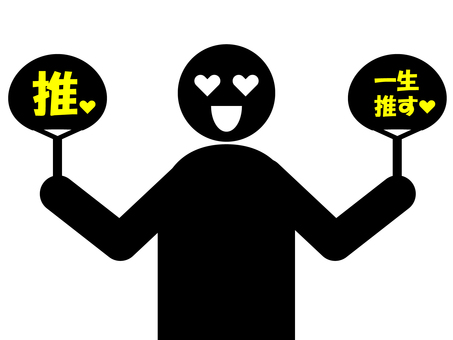 推し活黄色 推し活黄色 推し活,ファン,アイドル,好き,応援,推し,愛,うちわ,グッズ,コンサートのイラスト素材