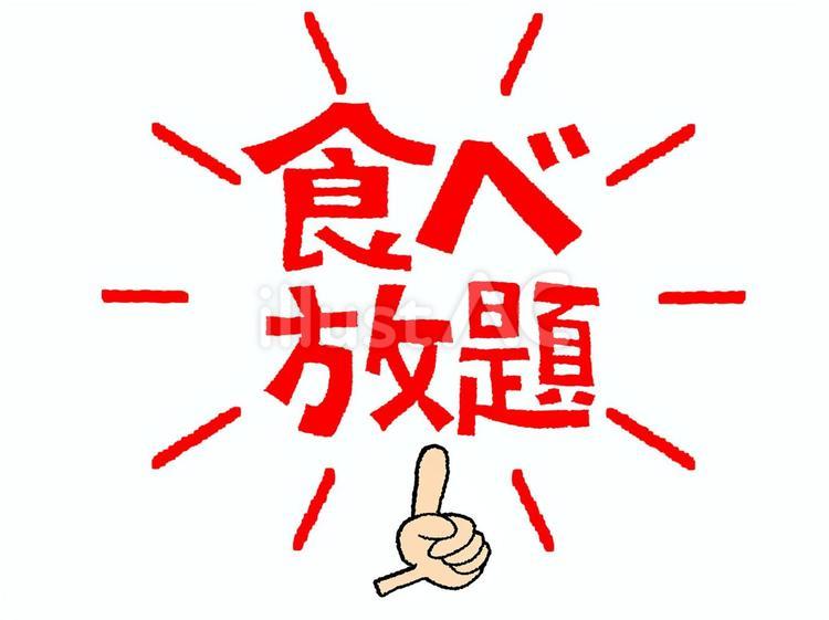 食べ放題 食べ放題,文字絵,指差しのイラスト素材