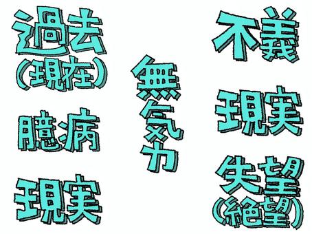 現実など 現実など 現実,過去,現在,不義,無気力,臆病,失望,絶望,文字絵,セットのイラスト素材