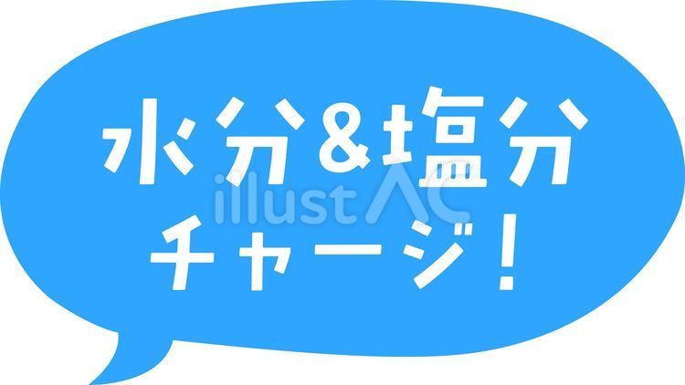 水分＆塩分チャージ吹き出しPOP 熱中症,対策,吹き出しのイラスト素材