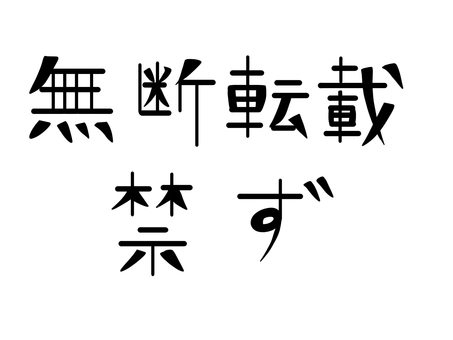 無断転載禁ず　文字 無断,転載,禁ず,文字,フォント,横書き,禁止,お知らせ,著作権,コピーライツのイラスト素材