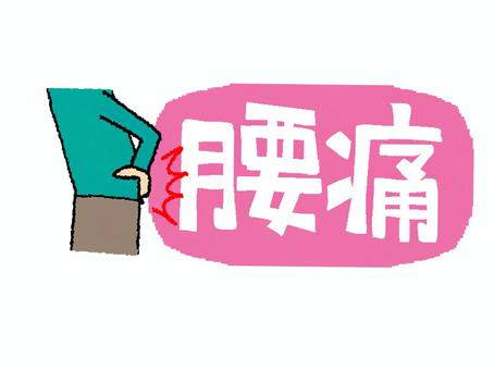 腰痛 腰痛,文字絵,ぎっくり腰,手,腰,フォント,宣伝用,お知らせ用,イメージ,pop調のイラスト素材