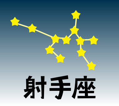 星座射手座　 星座,射手座,占い,運勢,馬,弓矢,天体,抽象的,漢字,夜空のイラスト素材