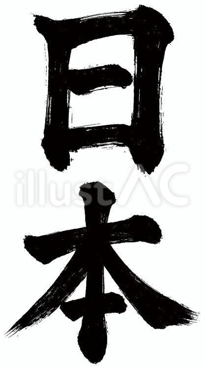迫力のある『日本』（縦）筆文字 イラスト - No: 26908232｜無料